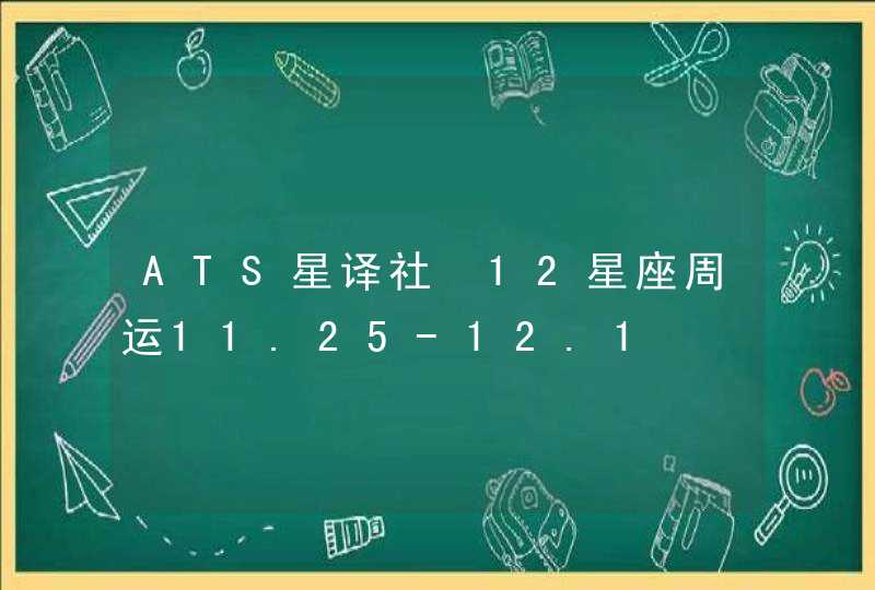 ATS星译社 12星座周运11.25-12.1